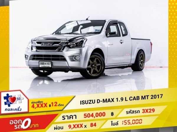 2017 ISUZU D-MAX 1.9 L CAB  ผ่อน 4547 บาท 12 เดือนแรก